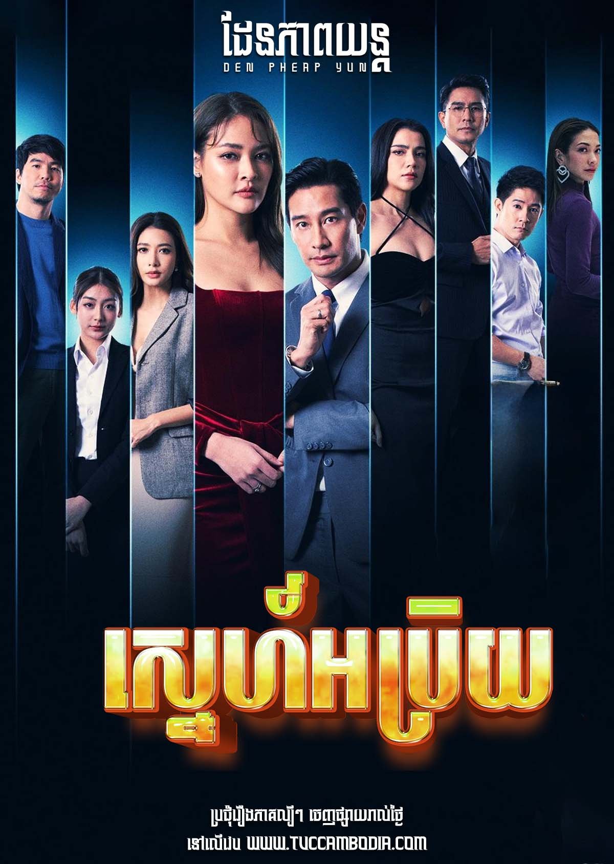 [EP.24End] ស្នេហ៍អប្រិយ Sneh Ab Prey 2023 – VIP – Sneh Lak Komnouch