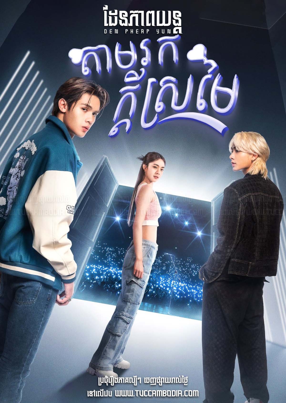 [EP.19End] Tam Rok Kdey Sromaiy 2023 – Across the Sky
