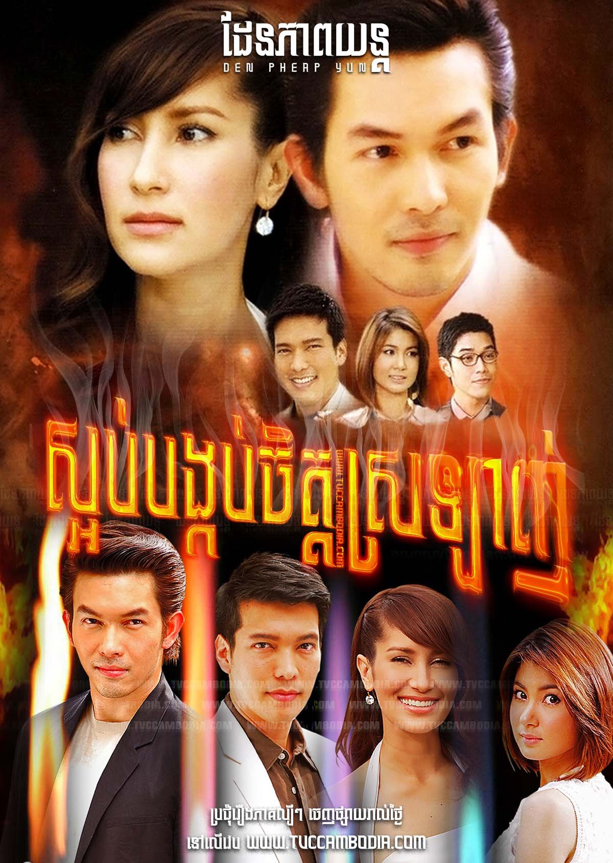 [EP.23End] ស្អប់បង្កប់ចិត្តស្រឡាញ់ Sorb Bongkob Chit Srolagn 2009 – Borisut Bumbut Kaen