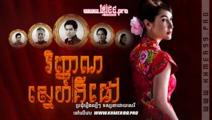 w3305 វិញ្ញាណស្នេហ៍គីផៅt