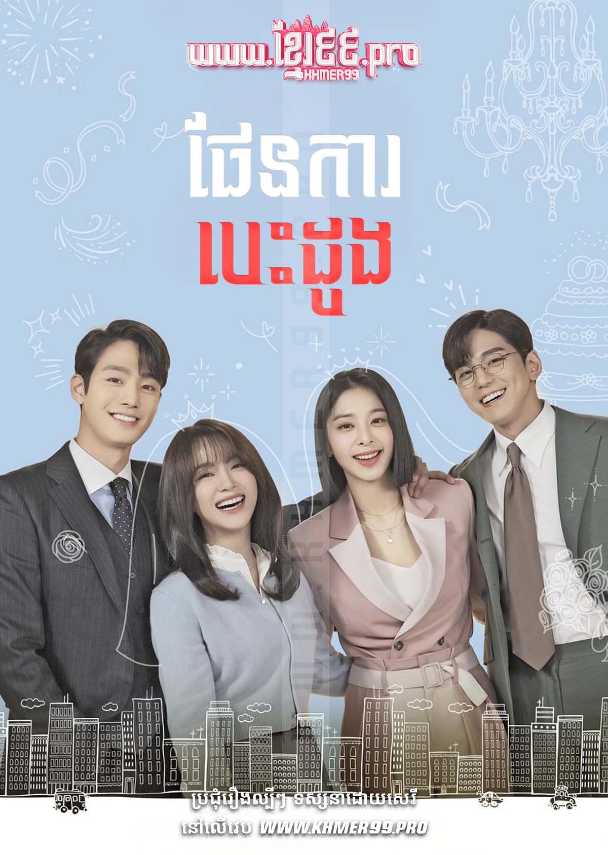 [EP.17End] ផែនការបេះដូង Pen Kar Besdong 2022 – Business Proposal – Sneha Ning Ka Ngea
