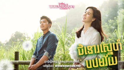 w3307 ជំនោរស្នេហ៍បឋមវ័យt