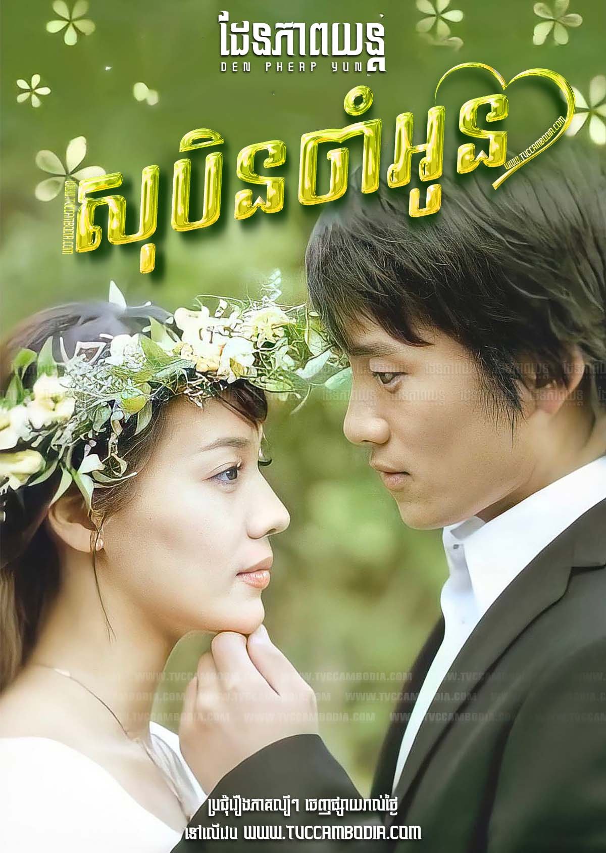[EP.26End] Sobin Cham Oun 2004 – Save the Last Dance for Me
