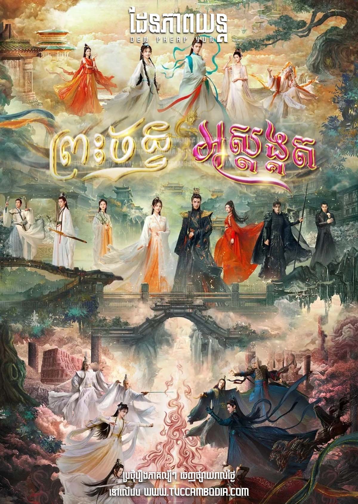 [EP.61End] Preah Chan Ak Sodok Kot 2023 – Till the End of the Moon
