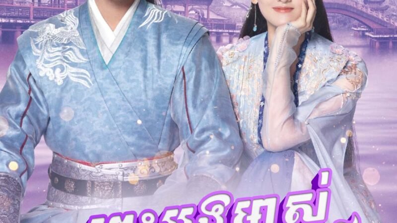 w3334 ព្រះអង្គម្ចាស់កំពូលស្នេហ៍