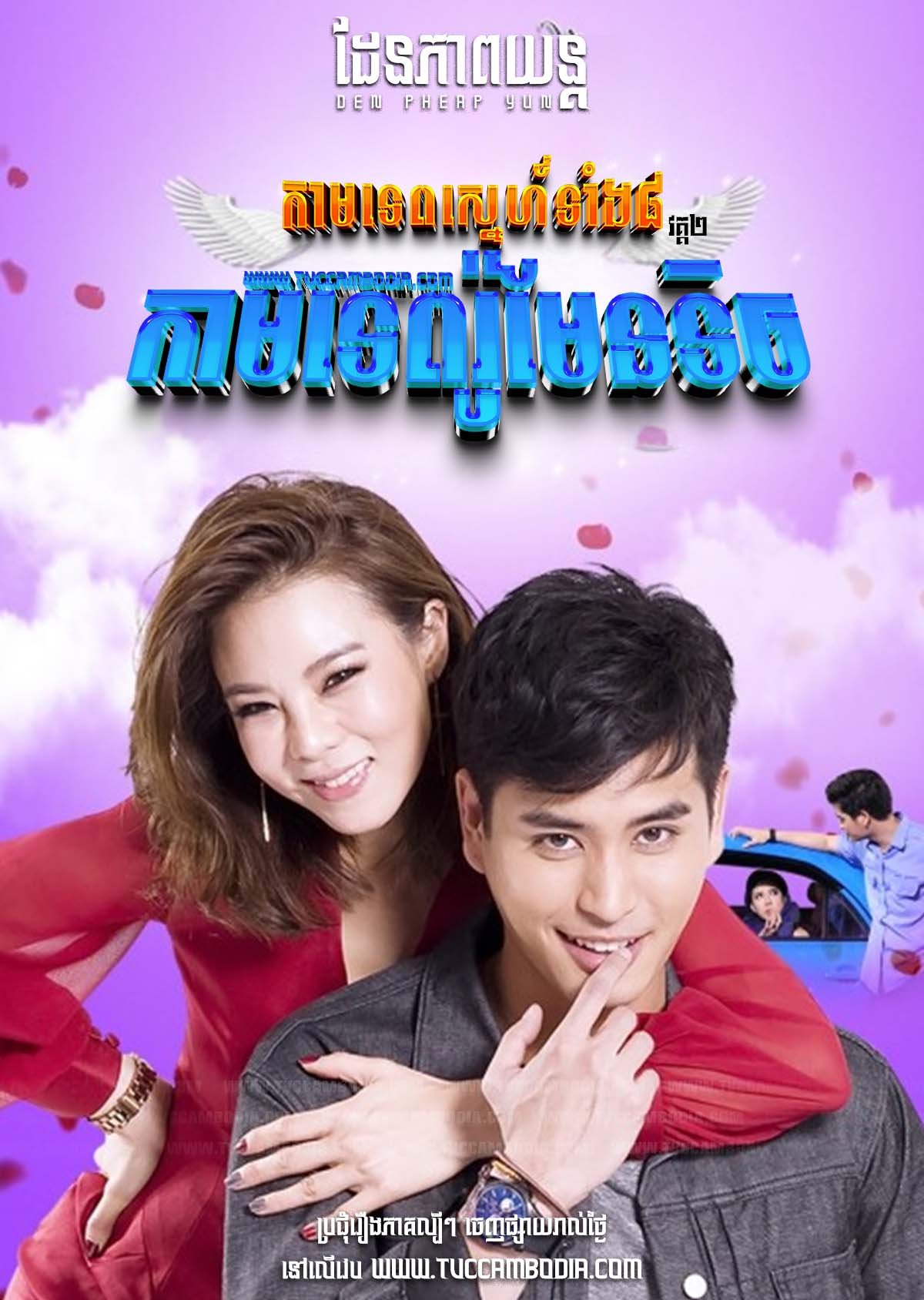 [EP.07End] The Cupid II – Kamtep Romantic 2017 –  Kamathep Ork Suek