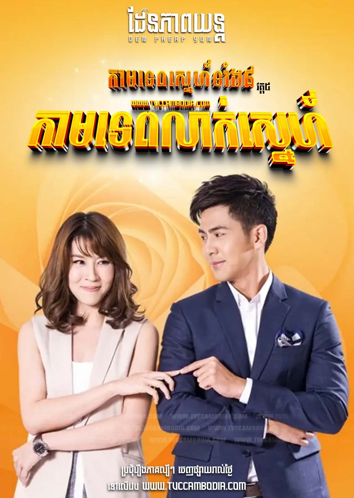 [EP.07End] The Cupid V – Kamtep Lak Sneh 2017 – Sorn Ruk Kammathep