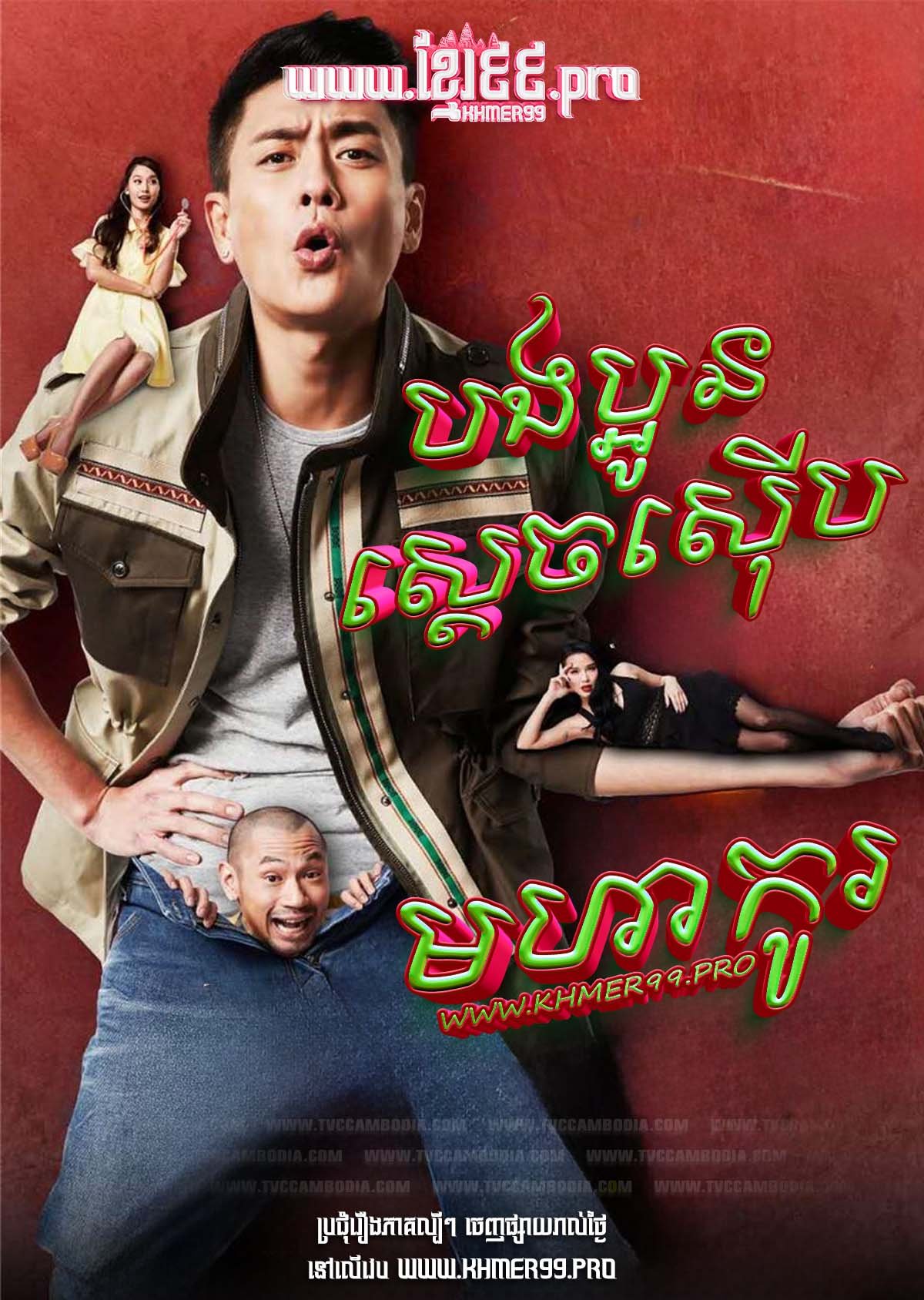 [Movie] Bong Boun Sdech Seub Moha Kour 2016 – Buddy Cops