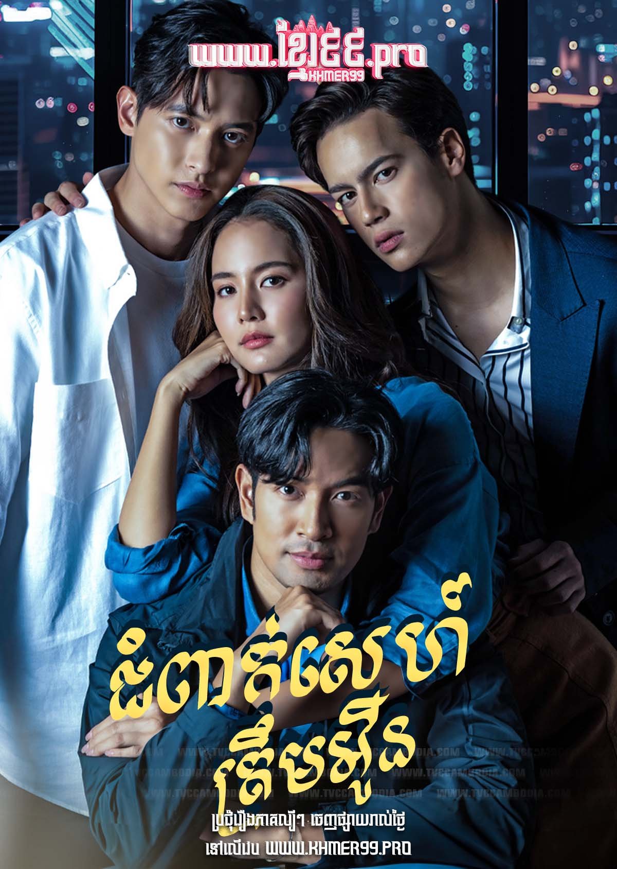 [EP.37End] Chom Peak Sneh Trem Oun 2024 – Never Enough – Piphop Lok Choun Oun