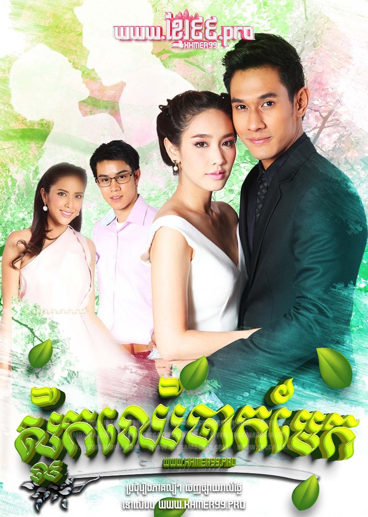 [EP.15End] ស្លឹកឈើចាកមេឃ Sleuk Chheu Chak Mekh 2016 – Look Mai Klai Ton