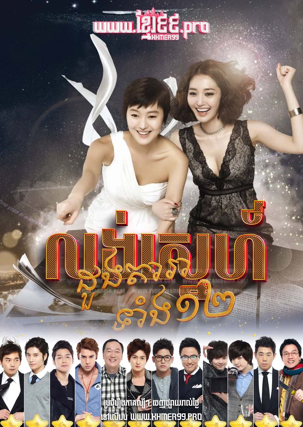 [EP.16End] លង់ស្នេហ៍ដួងតារាទាំង១២ Long Sneh Doung Dara Tang 12 2012 – Twelve Men in a Year