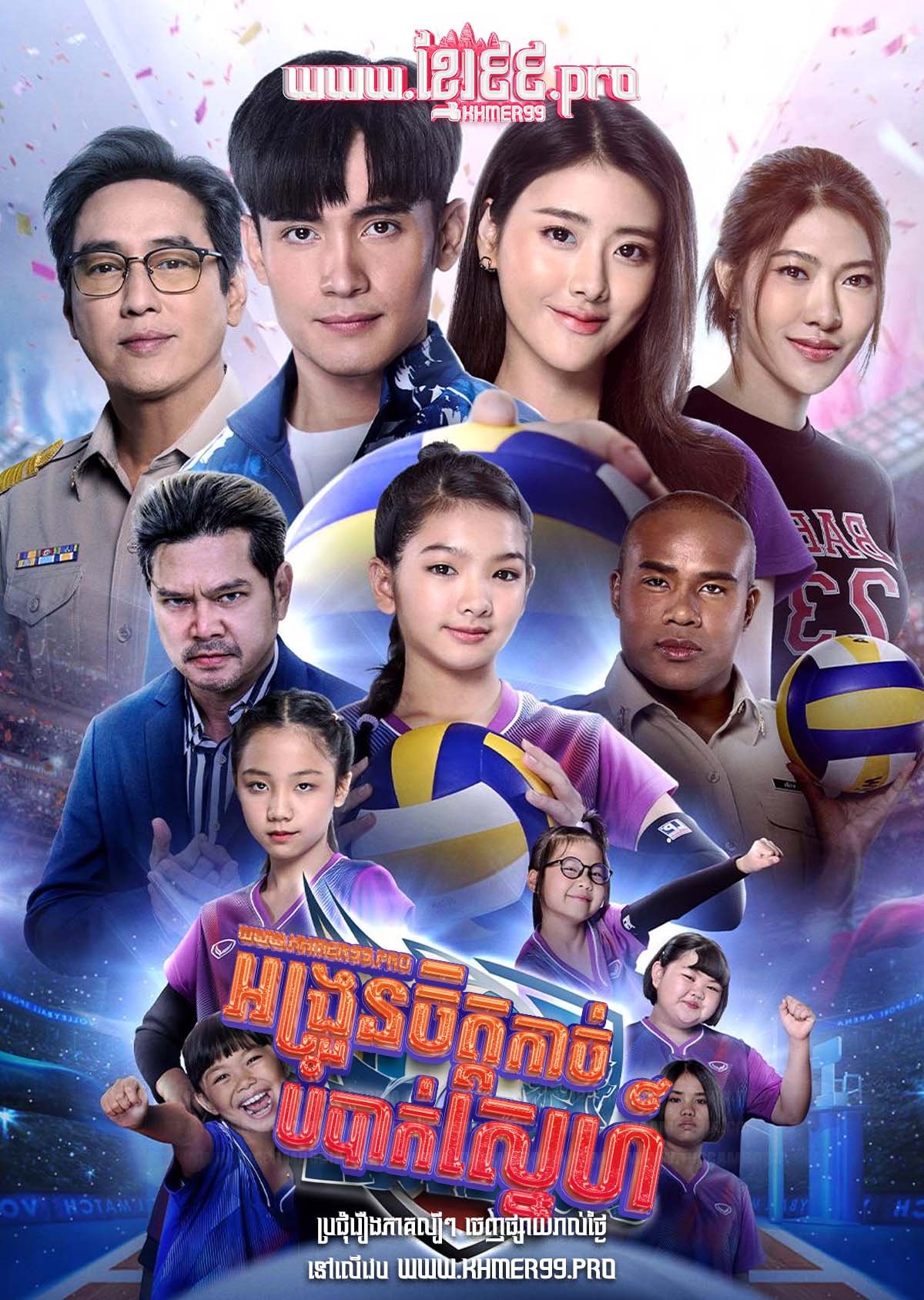 [EP.19End] Ongroun Chit Kach Bombak Sneh 2024 – Nak Top Ban Khok Pang