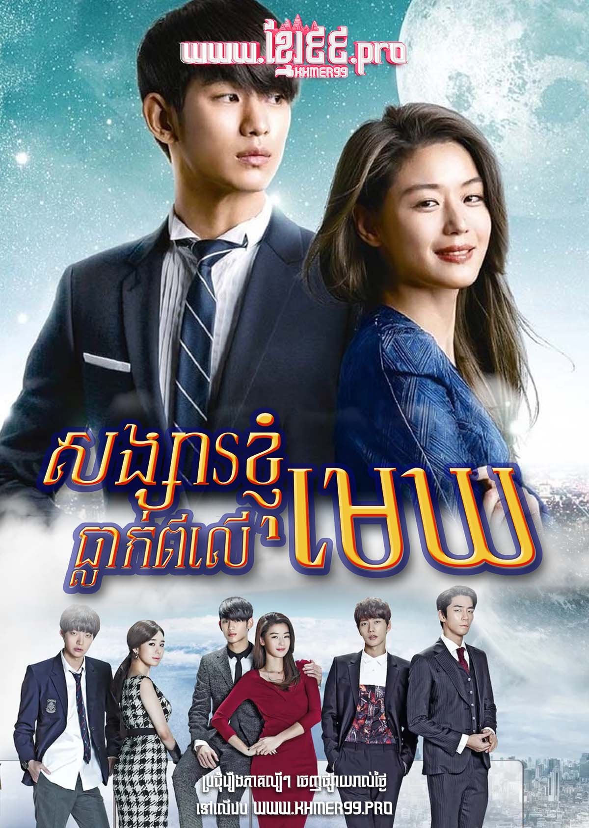[EP.21End] Song Sar Kjom Tlak Pi Leu Mekh 2013 – My Love from the Star