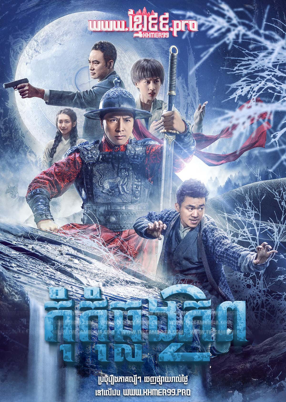 [Movie] Kom Kom Chlong Phop 2018 – Iceman: The Time Traveler