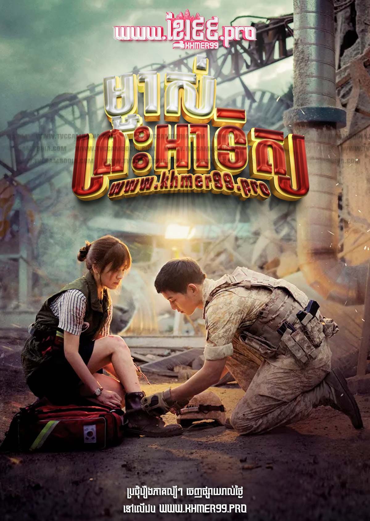 [EP.16End] Mchas Preah Athith 2016 – Descendants of the Sun