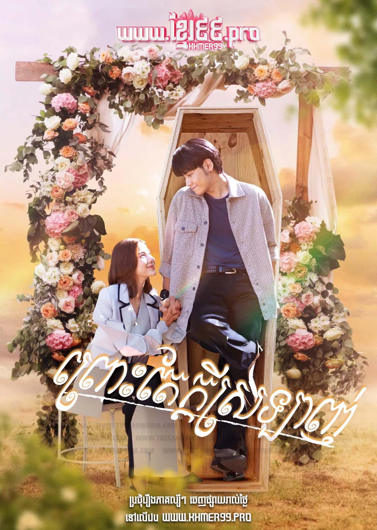 [EP.23End] Prous Te Kdey Srolagn 2025 – My Miracle – Aphuthet Sne Knhom