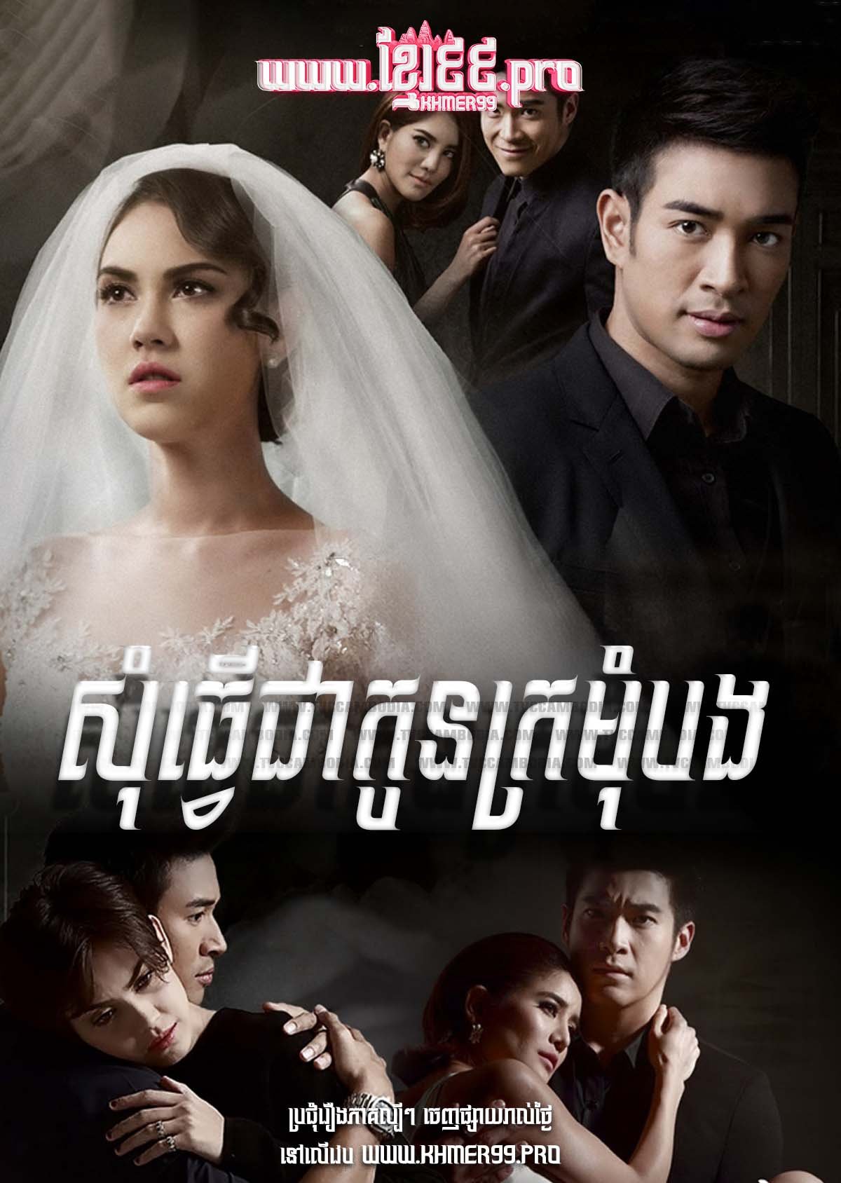 [EP.13End] Som Tveu Chea Kon Kromom Bong 2015 – Kor Pen Jaosao Suk Krung Hai Cheun Jai
