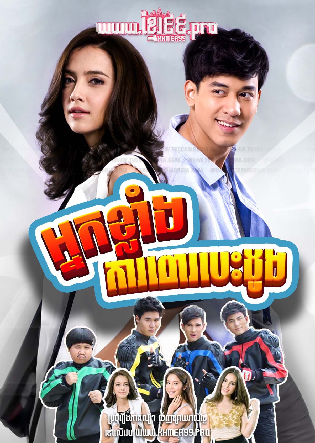 [EP.26End] Nak Klang Kar Pear Besdong 2014 – Seur Sing Kating Bong