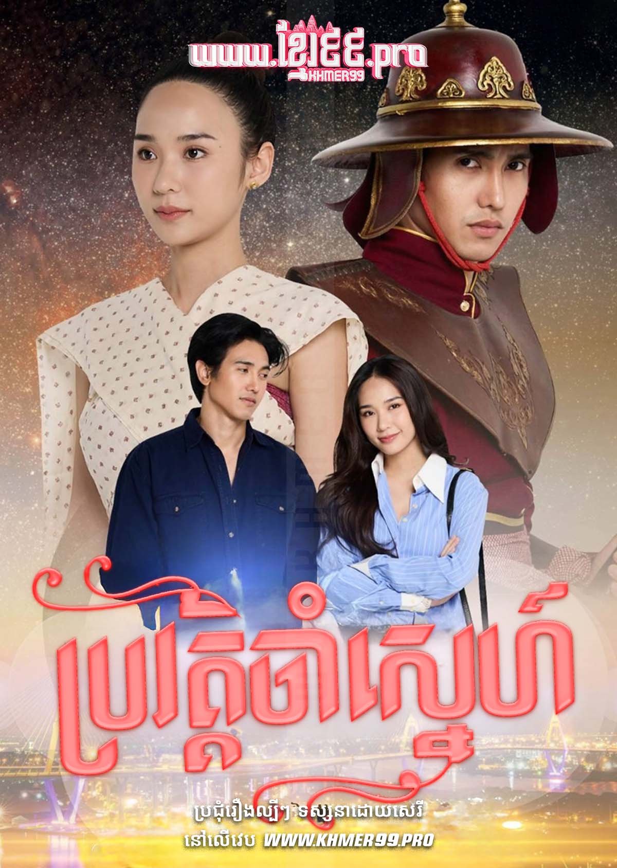 [EP.05End] Brovat Cham Sneh 2025 – Chom Chai Ayothaya – Soben Sneh Ayutthaya