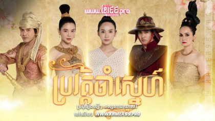 w3622 ប្រវត្តិចាំស្នេហ៍t2