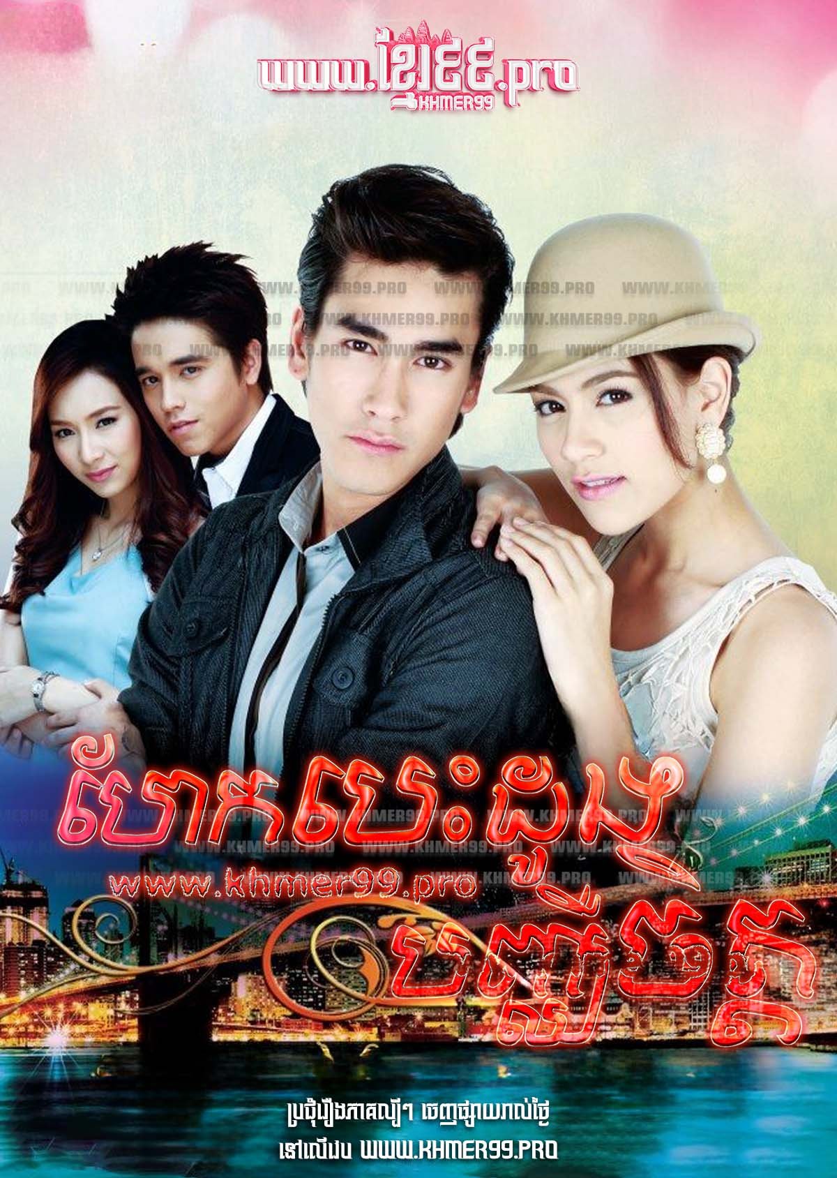 [EP.08End] Hek Besdong Bonchheu Chit 2013 – Raeng Pradtanaha