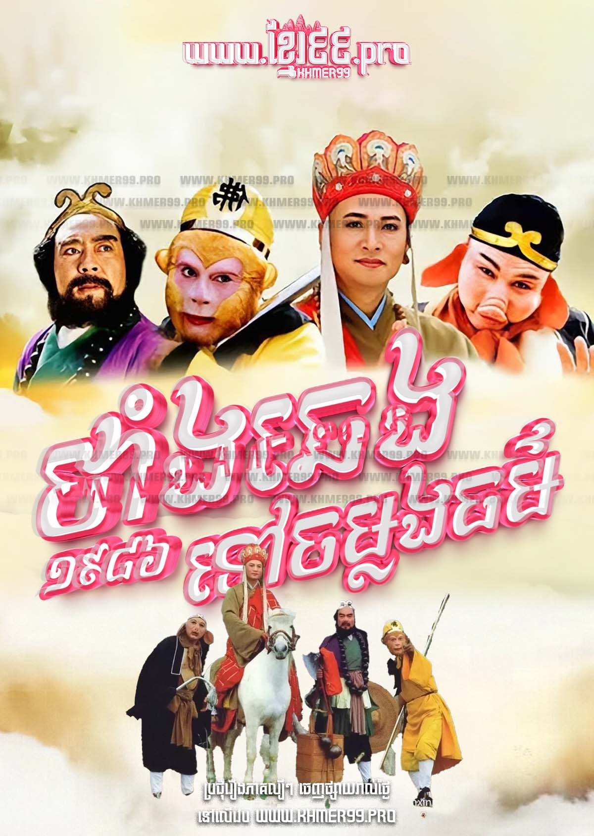 [EP.35End] Tang Cheng Tov Chom Long Thor 1986 – Journey to the West