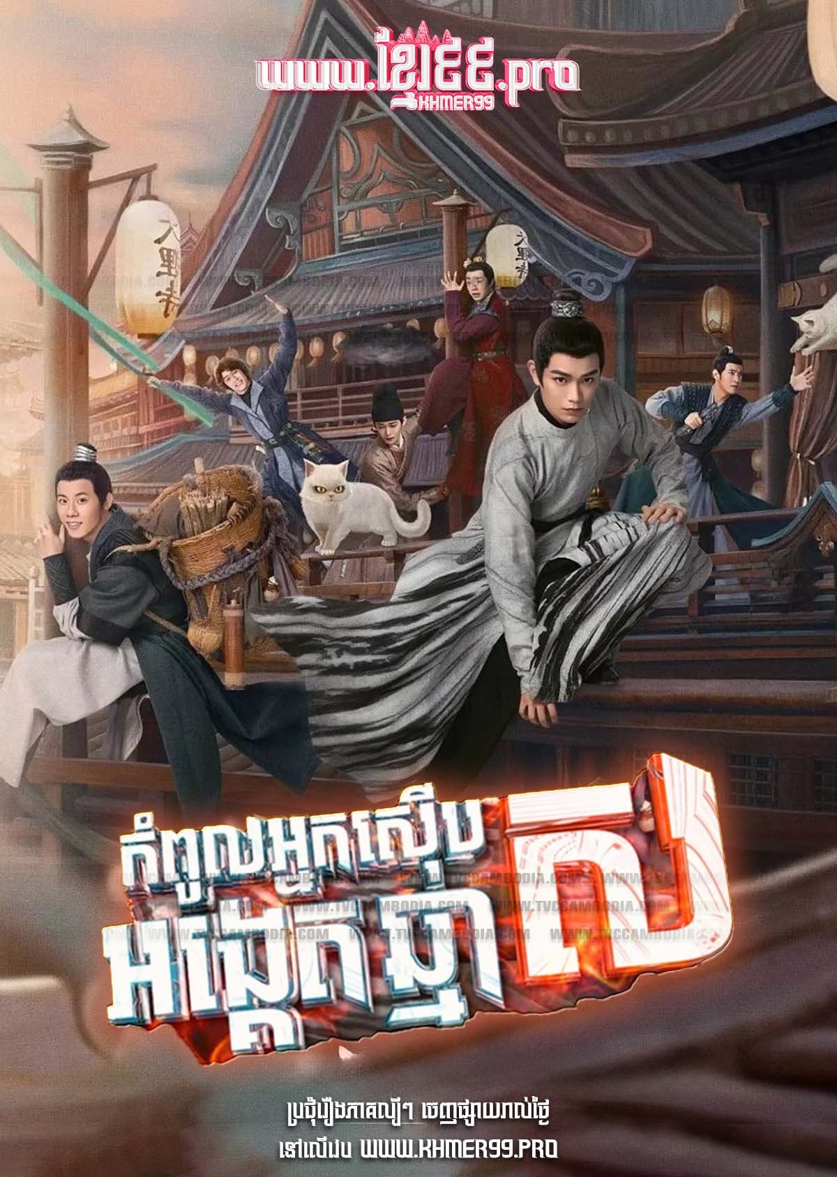 [EP.36End] Kompoul Nak Seub Ongket Chma Sor 2024 – White Cat Legend