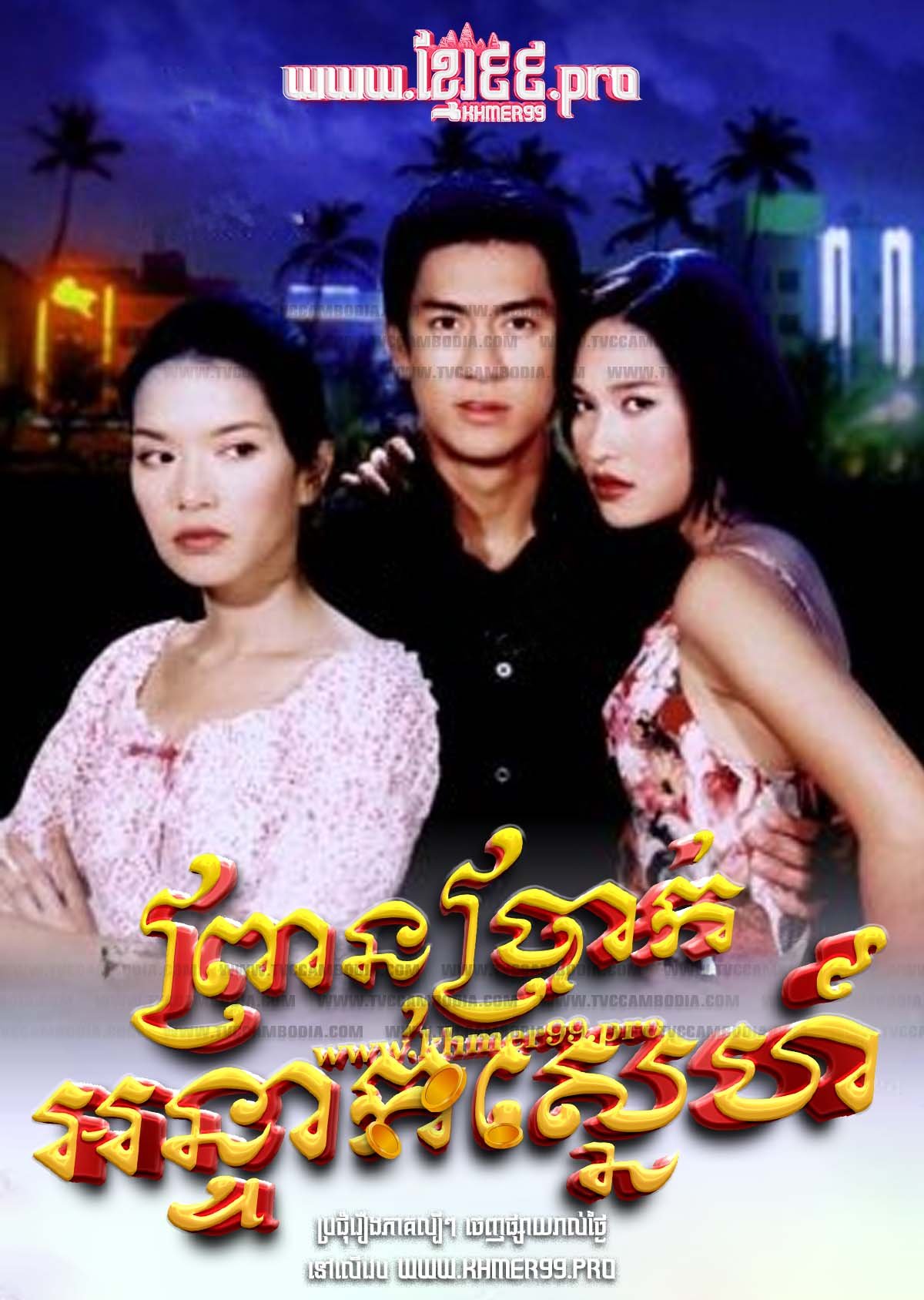 [EP.17End] Prean Brak Ontak Sneh 2002 – Roy Leh Sanae Rai