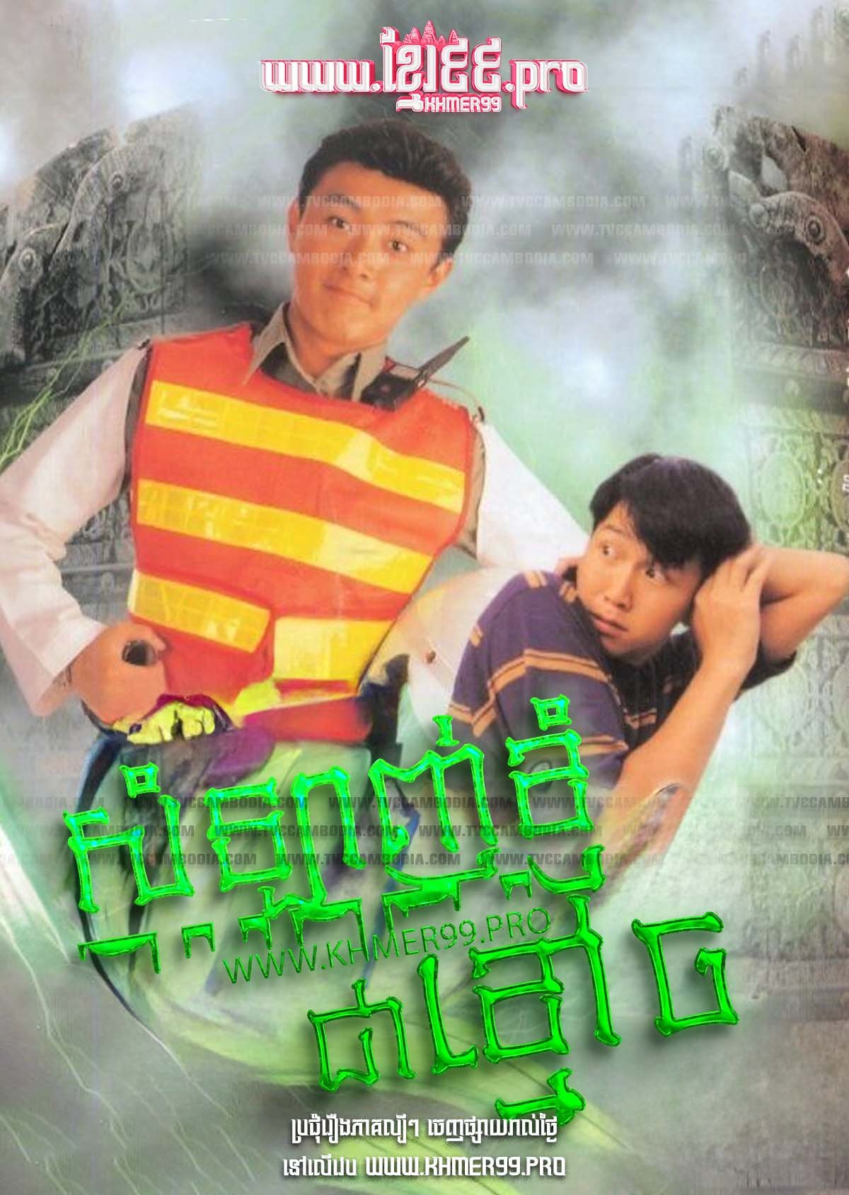 [EP.12End] Somlagn Kjom Chea Kmouch 1991 – One Step Beyond