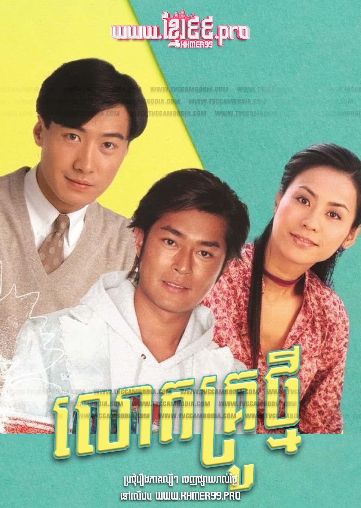 [HD.20End] Lok Krou Tmey 1994 – Class of Distinction