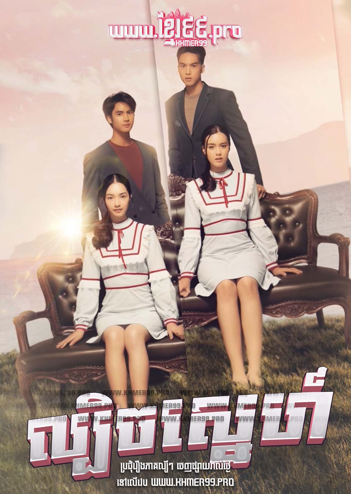 [EP.27End] Lbech Sneh 2023 – Tricky in Love