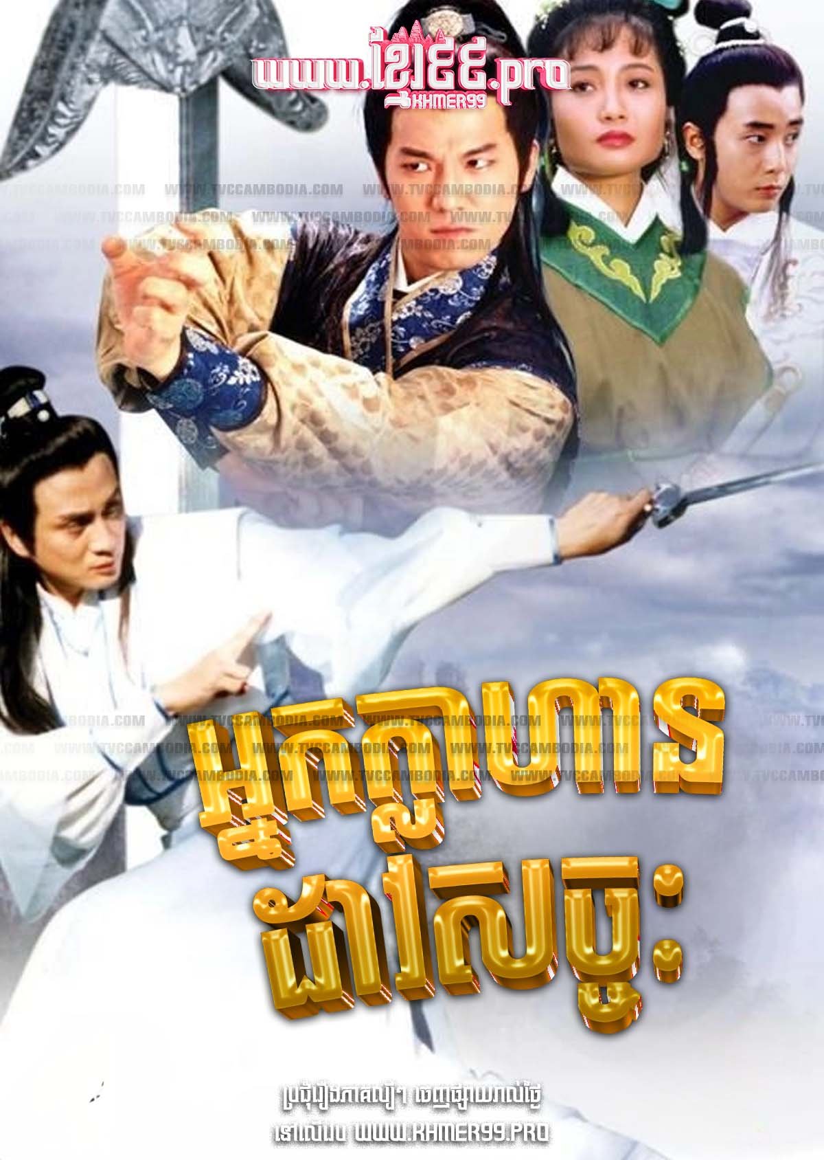 [EP.12End] Nak Klahan Doav Sachak 1991 – The Noble Conflict