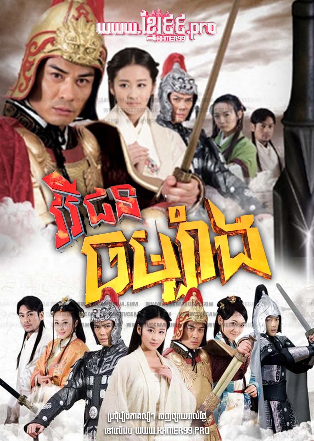 [EP.57End] Virak Chon Chombang 2013 – Heros
