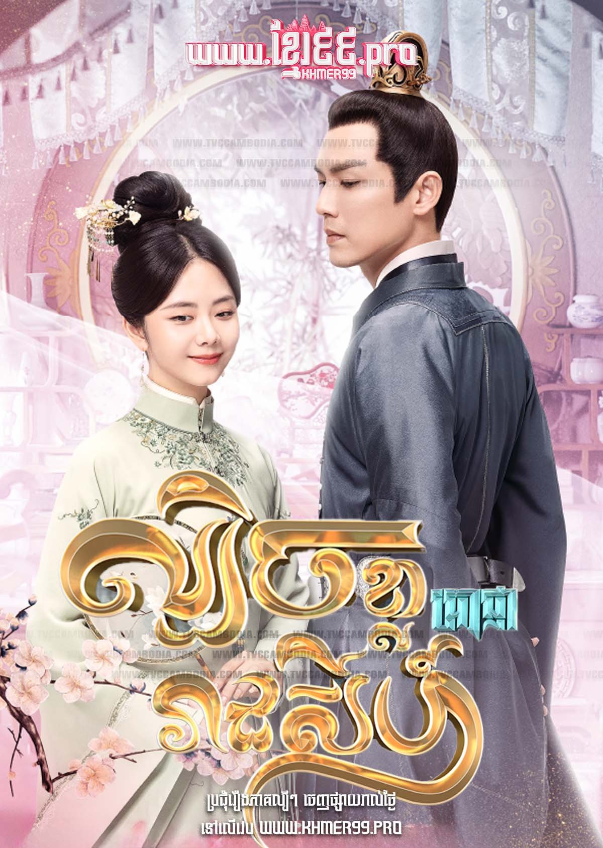 [EP.45End] Lbech Khla Branha Reachsey 2021 – The Sword and the Brocade