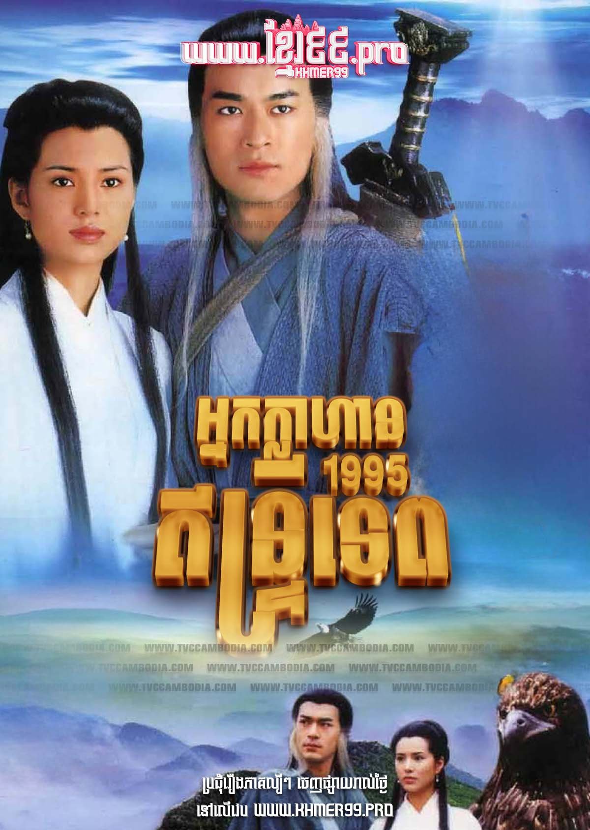 [EP.32End] Nak Klahan Entrey Tep 1995 – The Condor Heroes 95