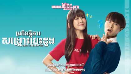 លោកស្រីប្រពន្ធ t