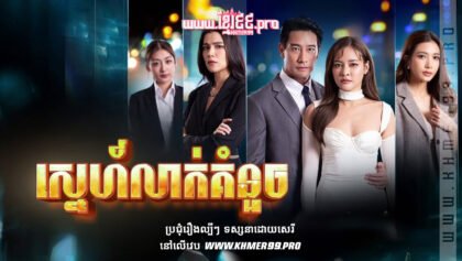 ស្នេហ៍លាក់គំនួច t