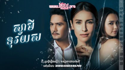 ស្វាមីទុរយសt