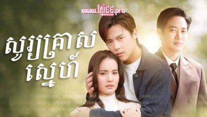 w3140 សូរ្យគ្រាសស្នេហ៍