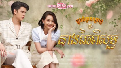 ៣៧ នាងឆៃពិសុទ្ធ