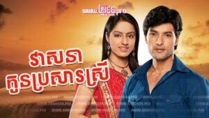 31 វាសនាកូនប្រសារស្រី