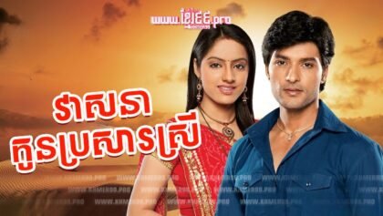 31 វាសនាកូនប្រសារស្រី