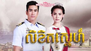 777 លិខិតស្នេហ៍