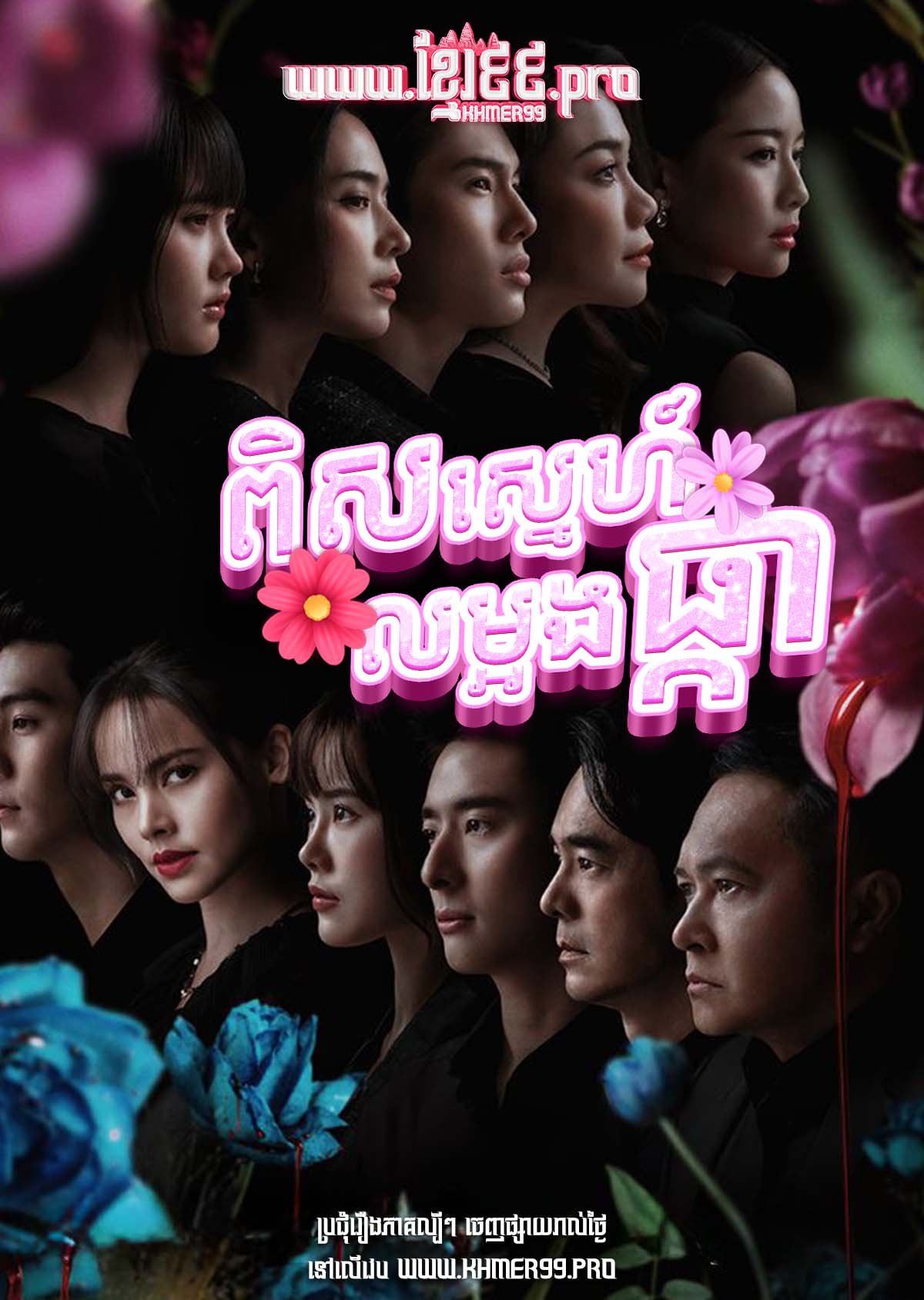 ពិសស្នេហ៍លម្អងផ្កា Pis Sneh Lom Orng Phka 2025 – Dalah: Death and the Flowers – Neang Dala Bopha Mean Pis