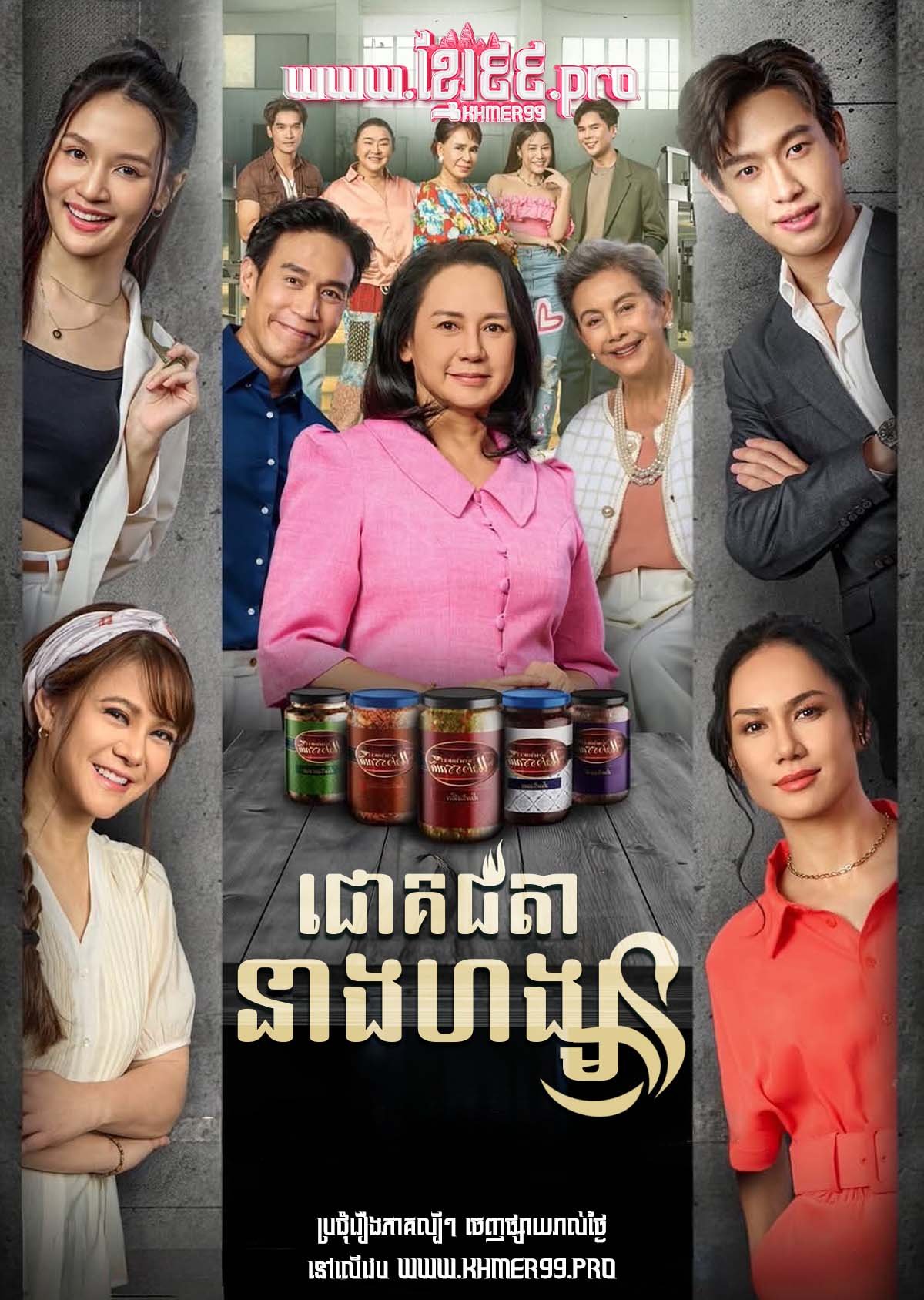 [EP.39End] Chouk Chita Neang Hang 2025 – Chata Hong
