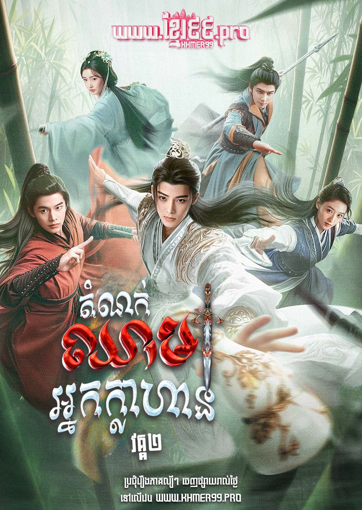 [EP.40End] Domnok Chheam Nak Klahan II 2024- The Blood of Youth