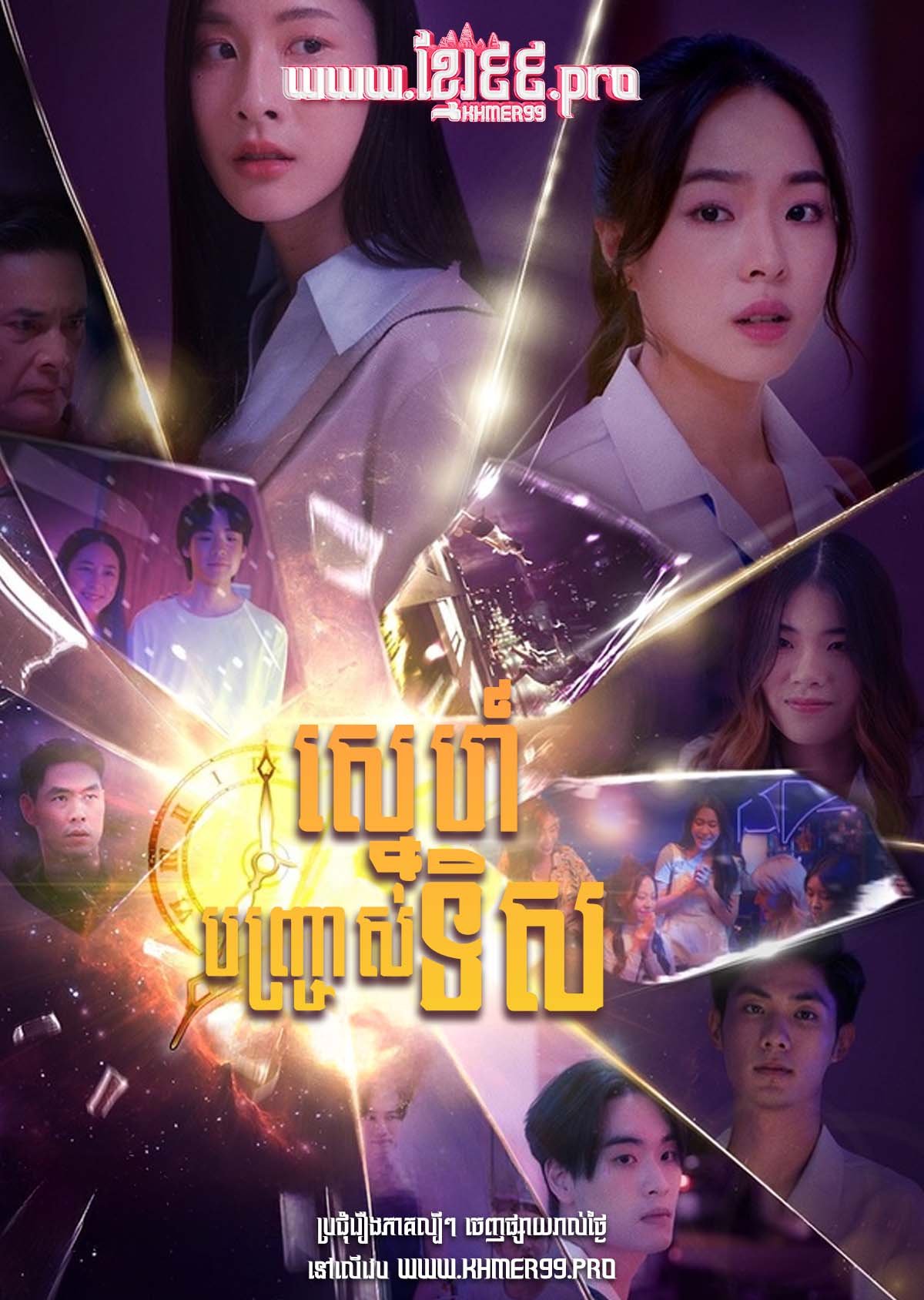 [EP.07End] Sneh Bonchras Tis 2025 – Reverse with Me