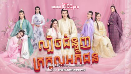 W4084 ល្បិចជំនួញត្រកូលអភិជនt