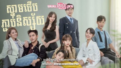 W4085 ស្នាមថើបភ្ជាប់និស្ស័យ៥