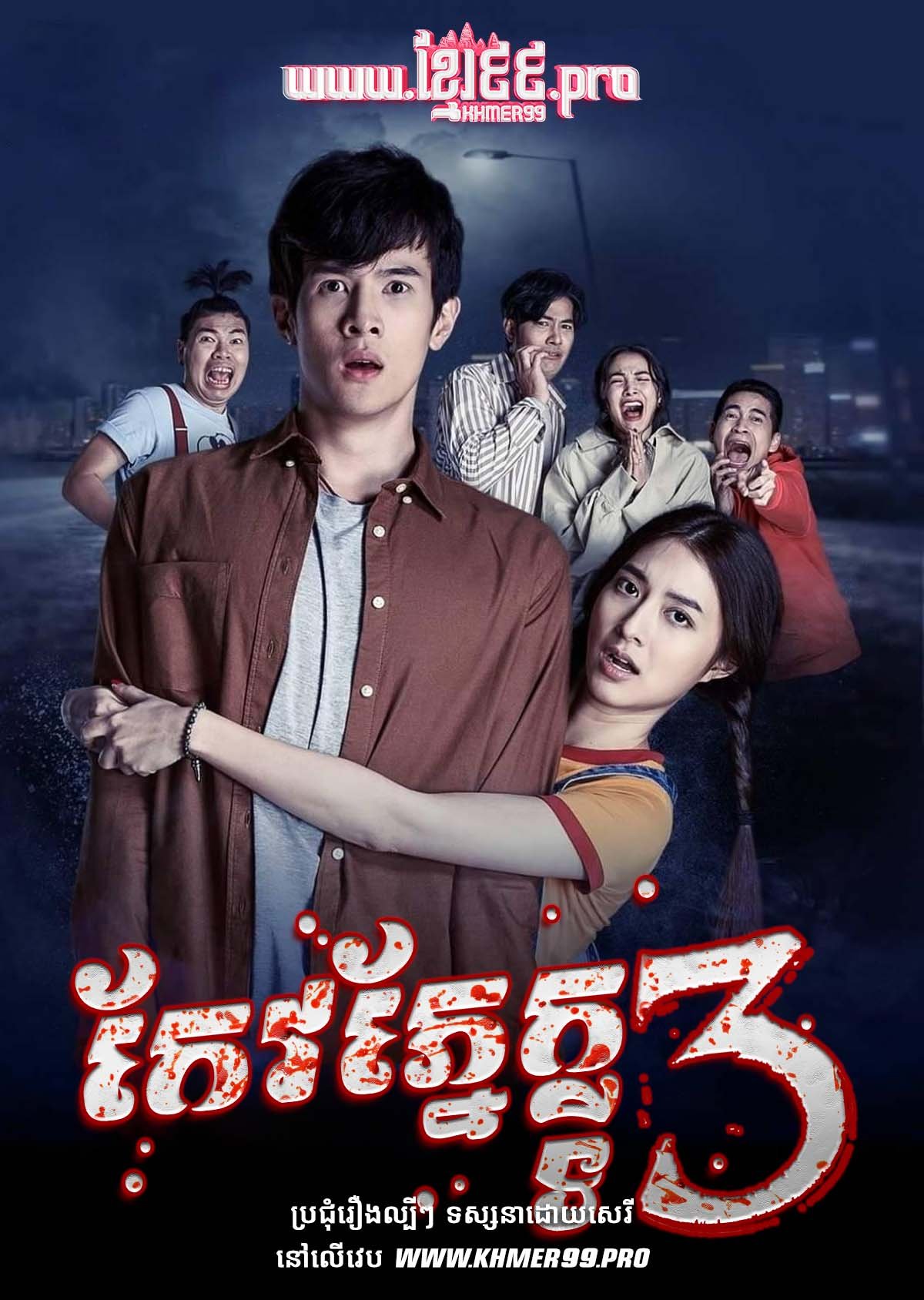 [EP.28End] Keov Pnek Ti 3 2021 – I See Dead People